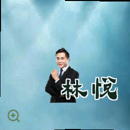 林悦